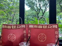 -富贵面包公司(运河店)