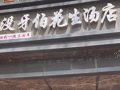 -没牙伯花生汤店(老药洲店)