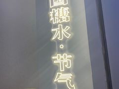 门面-炖物24章·顺时轻养茶(杭州保利时光里店)