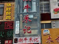门面-潮牛禾记•潮汕鲜牛肉火锅(新亚洲店)