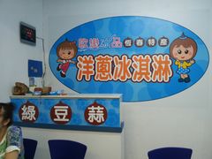 -欧恋洋葱冰淇淋绿豆馔