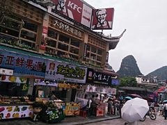 -肯德基(桂林阳朔店)