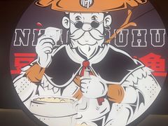 -师烤·豆花烤鱼(广州荔湾扬韬广场店)