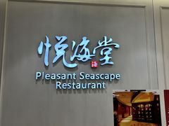 -悦海堂(金融街购物中心店)