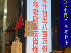 门面-肖炮现炸酥肉(解放碑店)