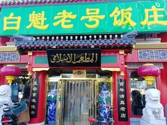 门面-白魁老号饭庄(交道口店)