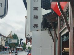 -万福兴(东中市店)
