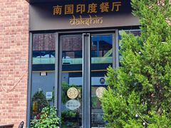 -南国印度餐厅Dakshin