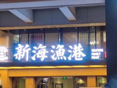 -新海渔港·胶东海鲜家常菜·家宴(奥体中心店)