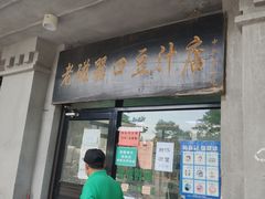 -老磁器口豆汁店(天坛店)