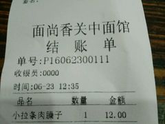 账单-面尚香关中面馆(西荷店)
