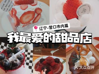 我最爱的甜品店辽宁营口市内篇