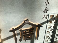 小眷村奶茶-厝内小眷村(西单大悦城店)