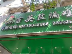 -吉英盐焗鸡(文中路店)
