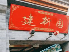 -建新园过桥米线(宝善街店)