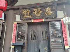 -喜晋道面馆(华严寺广场店)