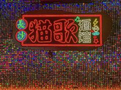 -长沙猫歌音乐餐厅(湖南女子大学店)