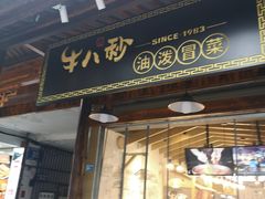 门面-牛八秒油泼冒菜(宽窄巷子店)