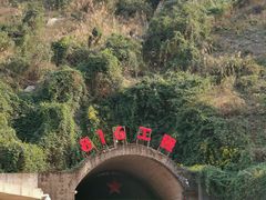 -816工程景区