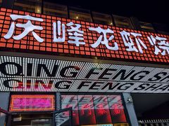 -庆峰龙虾烧烤(合肥一店)