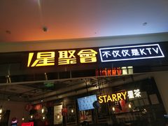-星聚会KTV(合生汇黑金店)