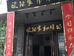 -欧阳家吊炉饼(九纬路店)