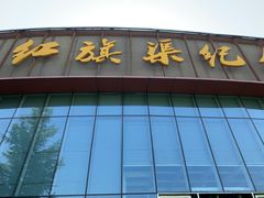 -红旗渠纪念馆