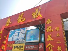 门面-泰龙城小吃街