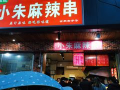 门面-小朱麻辣串(益民街店)