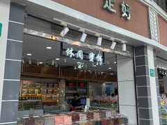 -一定好食品有限公司(四川北路商业街店)