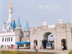 -北京世界公园