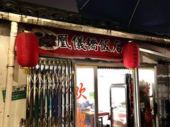 门面-凰仪桥饭店(鲁迅西路店)
