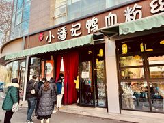 -小潘记鸭血粉丝汤