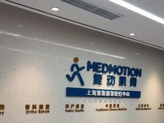 -复动肌骨门诊·MEDMOTION(北外滩店)