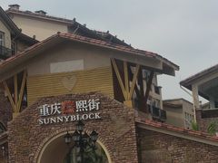 -豪客来牛排(重庆大学城熙街店)