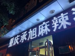 门面-承旭麻辣烫(马家堡东路店)
