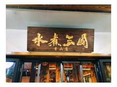 门面-水煮三国·川鲁江湖菜(香山店)