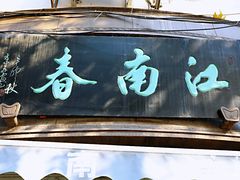 门面-江南春(中山中路店)