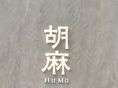 -胡麻(静安嘉里店)