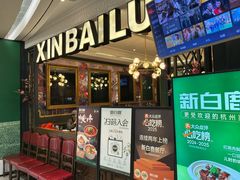 -新白鹿餐厅(爱琴海购物中心店)