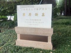 -宋庆龄陵园