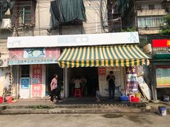 门面-长远七记
