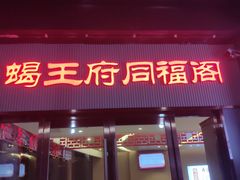 门面-蝎王府羊蝎子(西直门店)