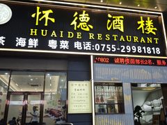 -怀德酒楼·粤菜·海鲜·茶点(宝安国际机场店)