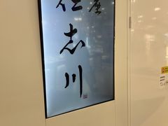 -银座仁志川GinzaNishikawa(长宁龙之梦店)