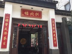 门面-拱北楼(皇亭广场店)