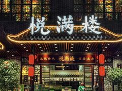 -悦满楼·西关名点·湛江名菜(航空综合大厦店)