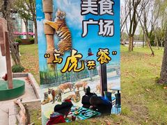 -上海野生动物园