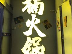 门面-楠火锅(广州总店)
