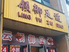 -云领御 • 影院式SPA足道(俊发广场店)